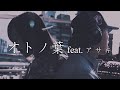 GADORO「オトノ葉 feat.アサキ」(Prod. by アサキ)【Official MV】