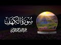 القارئ | عبدالله الموسى سورة الكهف كاملة Surah Al Kahf (The Cave) Abdullah Al Mousa