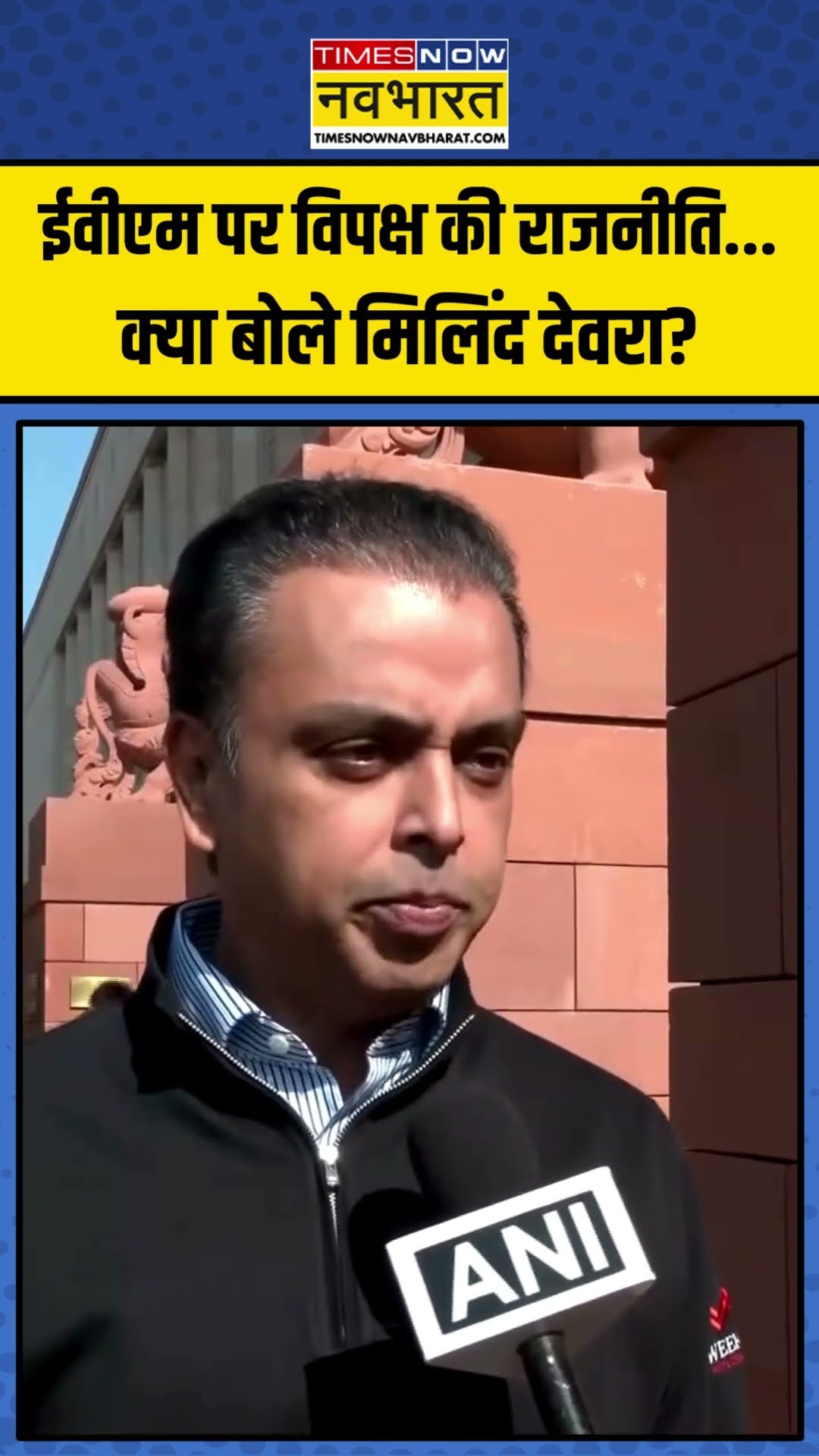 EVM पर विपक्ष की राजनीति... क्या बोले Milind Deora? | #shorts #milinddeora #evmhacking