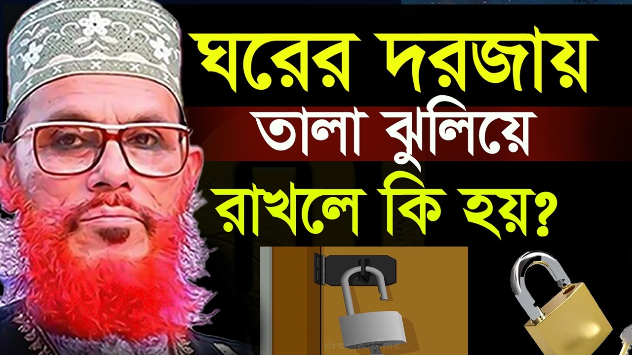 ঘরের দরজায় তালা ঝুলিয়ে রাখলে কি হয়??=allama saidi old waz-SojaJannat মাওলানা দেলওয়ার হোসাইন সাঈদী