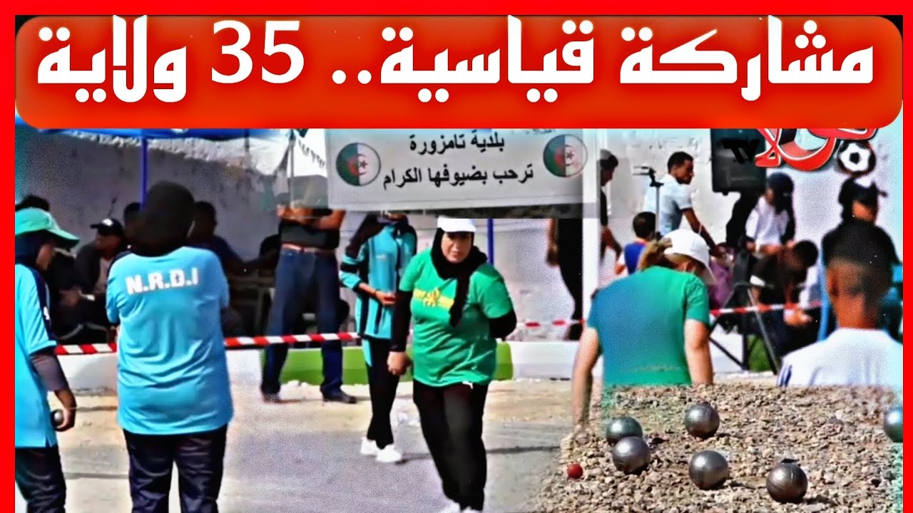 بلدية تمزوغة بعين تموشنت تحتضن كأس الجمهورية للكرة الحديدية..