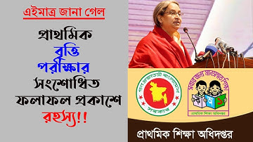 প্রাথমিক বৃত্তি পরীক্ষার সংশোধিত ফলাফল আজ প্রকাশিত হচ্ছে না | Primary Scholarship result