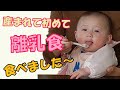 【離乳食】５ヶ月赤ちゃんの初めてのおかゆ☆炊飯器で作る簡単１０倍がゆから赤ちゃんの様子まで！