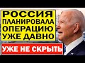 Только что! Россия ИЗНАЧАЛЬНО собиралась провести операцию на Украине - Джо Байден