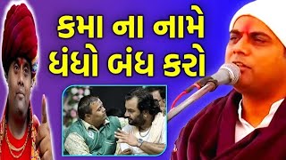 કમન નમ ધધ બધ કર Gopaldas Bapu 2022 Gopaldas Funny Satsang Katha Katha Mangal 