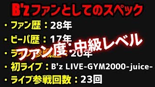 俺が勝手に選ぶB'zの特に好きなところ５選を発表します【需要なし】