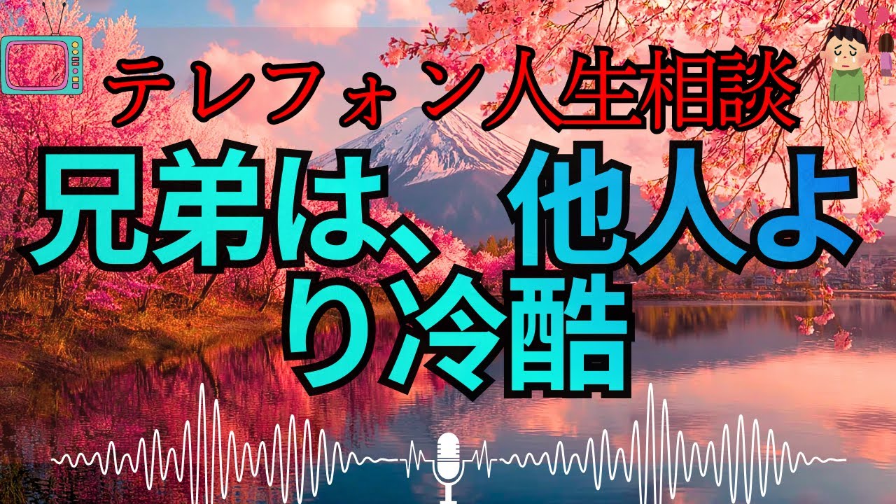 【テレフォン人生相談 🎙️】「25年前の亡霊」に憑りつかれた家族の末路。マドモアゼル・愛が断罪する、愛を装った骨肉の搾取。偽りの親孝行を捨て、自分を生き直すための最終通告