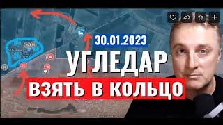 Украинский фронт -взять в КОЛЬЦО Угледар! 30 января 2023