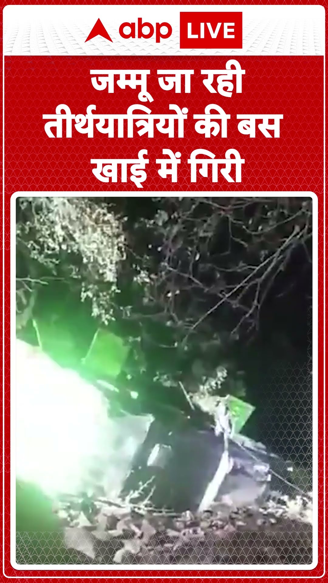Jammu Kashmir: Katra से Jammu जा रही तीर्थयात्रियों की एक बस मांडा इलाके के पास खाई में गिर गई।