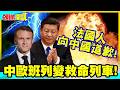 高溫大難來!終於願意正眼看中國了? | 中歐班列變救命列車!法國人向中國道歉!你們降溫技術太神啦!【頭條開講】精華版 @中天電視CtiTv