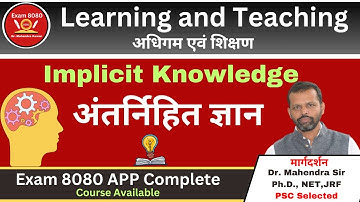 Implicit Knowledge |अंतर्निहित ज्ञान| Learning & Teaching | अधिगम एवं शिक्षण | CDP | CTET | B.ED II