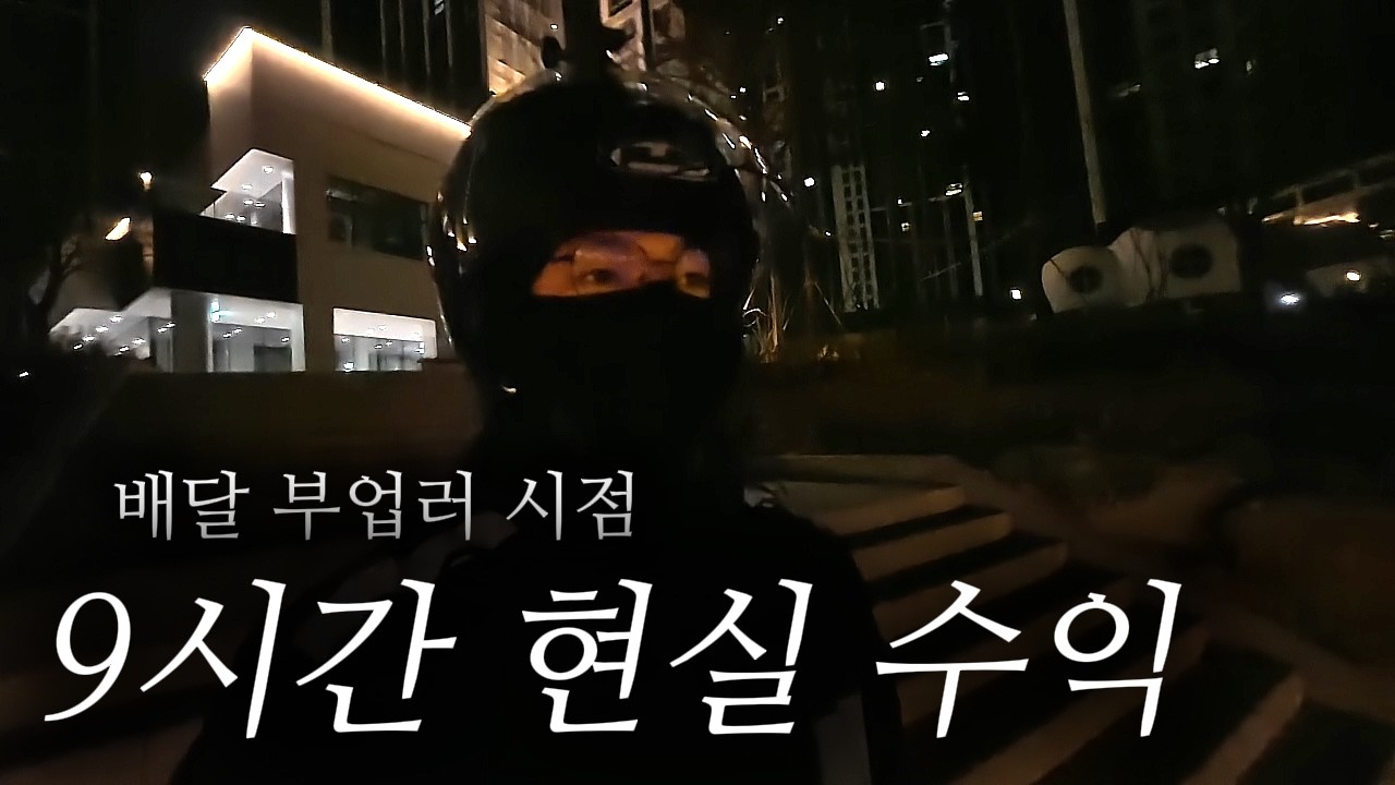 배달 부업 9시간 현실 수익 140,909원 공개