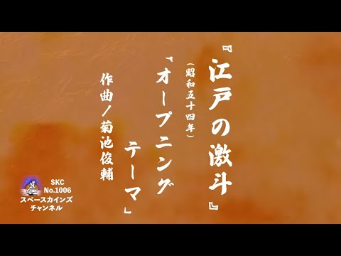 時代劇『江戸の激斗』(作曲：菊池俊輔/昭和54年/1979年)「オープニングテーマ」耳コピ【SKCNo.1005/懐かしいテレビ音楽/時代劇BGM/スマホアプリ】