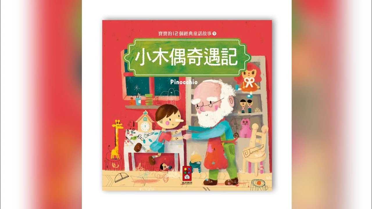 波妞媽媽故事屋🏡  | 小木偶奇遇記|童話故事 繪本 睡前故事 兒童故事