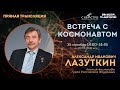 Встреча с космонавтом А.И.Лазуткиным. СибАстро-2021.