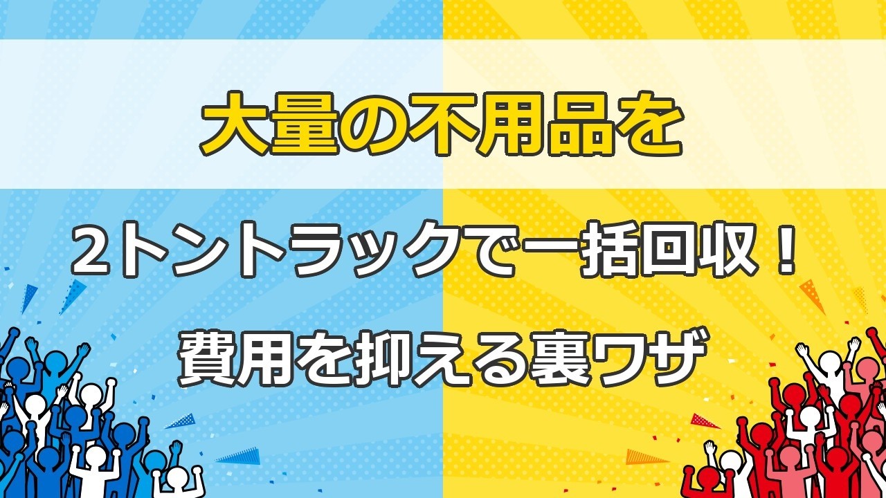 2トントラック不用品回収｜料金で損しない・当日慌てないための完全