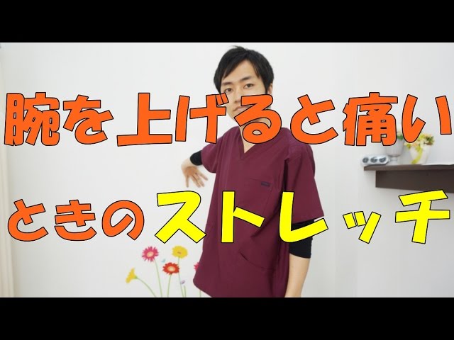 腕を上げると痛いときのストレッチ 和泉市の整体 きもと整骨院 Youtube