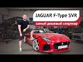 Jaguar F-Type SVR! + Новый ведущий!