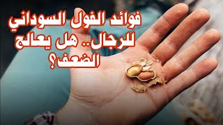 فوائد الفول السوداني للرجال