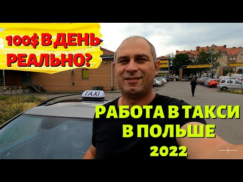 100$ В ДЕНЬ? СКОЛЬКО МОЖНО ЗАРАБОТАТЬ В ТАКСИ В ПОЛЬШЕ. МОЙ ОПЫТ. ГЛАВНЫЕ РАСХОДЫ И ДОХОДЫ.