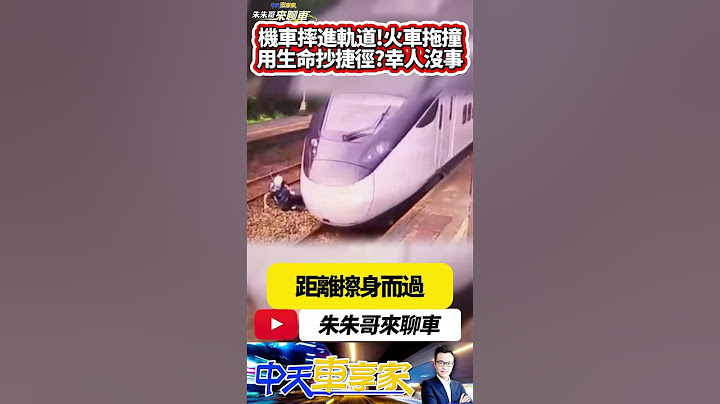 機車騎士闖進基隆暖暖車站東正線 剎車失靈騎士連人帶車摔進軌道 機車被新自強號撞上 所幸騎士只受輕傷｜#抖音 #Shorts【#朱朱哥來聊車】  @中天車享家CtiCar