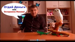 Отдай деньги. Осторожно Москва. Схемы Мошенничества. Ловушки для Туристов. Гоп стоп по русски