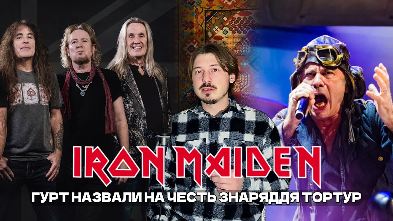 Їх звинуватили у сатанизмі! Вокаліст Брюс Дікінсон пілотує літак| Справжня історія Iron Maiden!