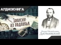 &quot;Записки из подполья&quot; часть вторая 6-10 главы. Ф.М.Достоевский. Аудиокнига