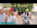 માટલાનો ઉપાળો//Gujarati Comedy Video//કોમેડી વિડિઓ SB HINDUSTANI