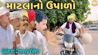 માટલાનો ઉપાળો//Gujarati Comedy Video//કોમેડી વિડિઓ SB HINDUSTANI