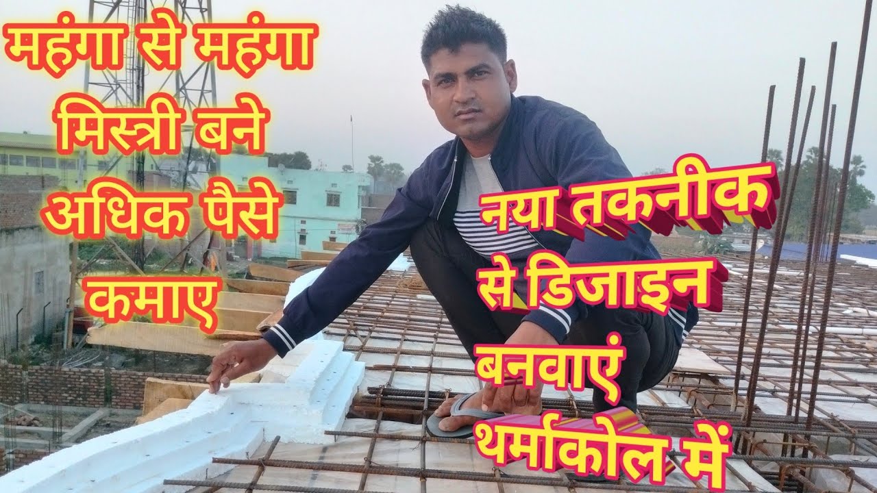 नया तरीका से डिज़ाइन बनवाया थर्माकोल में | छत मे सरिया बांधने का सही तरीका |