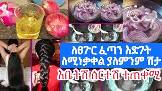 የቀይ ሽንኩርት የፀጉር ዘይት አሰራር ስሩና ተጠቀሙ ለእድገት ለሚነቃቀል ለሚረግፍ ፀጉር ያለምንም ሽታ||How to make Onion Hair Oil.