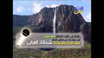 قراءة في كتاب الأذكار للإمام النووي (3) - باب فضل الذكر بصوت الأستاذ شحاتة العربي