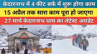 Kedarnath Dham Latest Update 2026 कदरनथ धम म 4 फट बरफ म शर हग कम