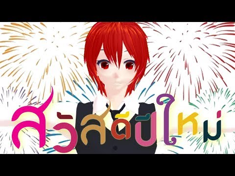 สวัสดีปี 2018 .. เรากลับมาแล้วเว้ย !!!