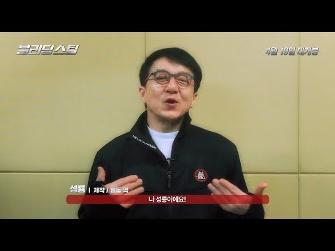 [블리딩 스틸] 성룡의강추 영상