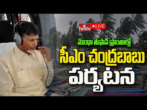 LIVE : మొంథా తుఫాన్ ప్రాంతాల్లో చంద్రబాబు పర్యటన |  Cm Chandrababu | hmtv