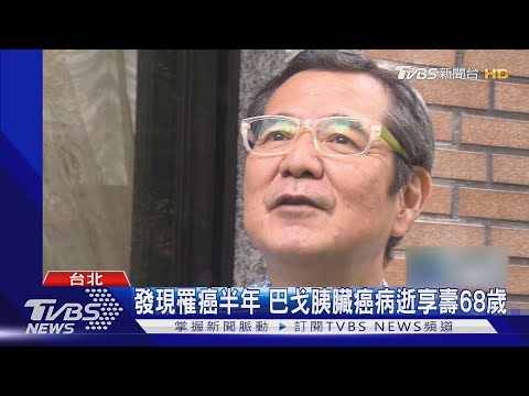 藝人巴戈「胰臟癌病逝」享壽68歲 家人陪在側：人生很圓滿！｜TVBS新聞
