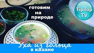 🔥УХА В КАЗАНЕ НА ОГНЕ ИЗ ГОЛЬЦА🔥РЕЦЕПТ УХИ