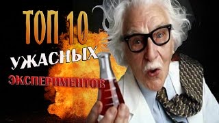 ТОП 10 УЖАСНЫХ НАУЧНЫХ ЭКСПЕРИМЕНТОВ