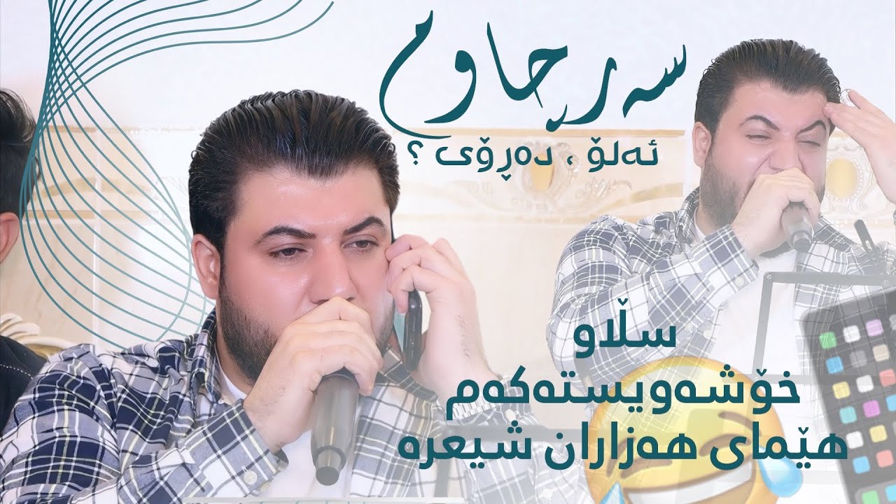 Awat Bokani ( Slaw Xoshawistakam ) Danishtni Dlshad Haji Arab - Track 2