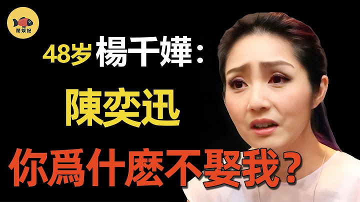楊千嬅：與陳奕迅曖昧25年，情斷鄭中基，為何最後嫁給丁子高？當年究竟發生了什麼？  #楊千嬅  #陳奕迅  #easonchan  #聲生不息  #鄭中基  #張柏芝   #閒娛記 - 天天要聞