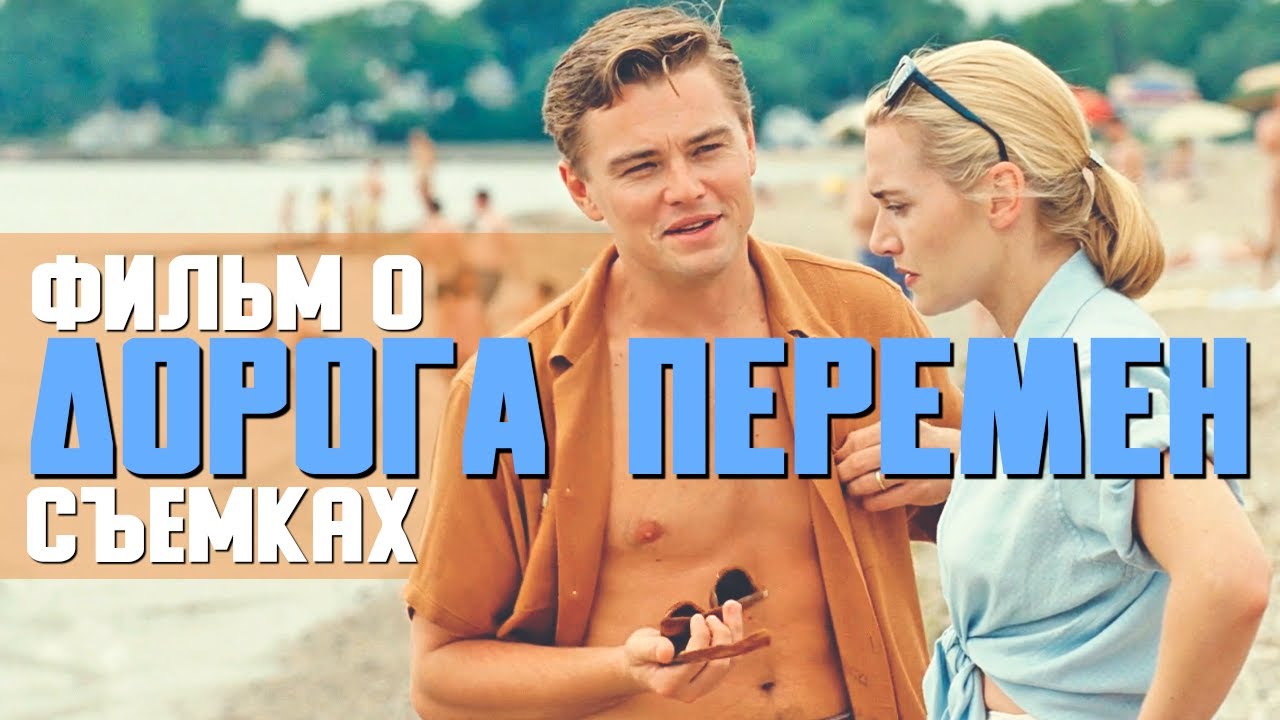 ДОРОГА ПЕРЕМЕН (2008). Документальный фильм о фильме. Озвучено при уч ...