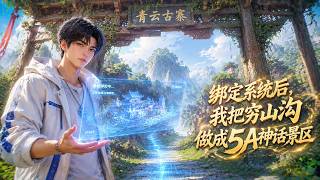 【新番上線】綁定係統後，我把窮山溝做成5A神話景區 System-Backed: I Turned a Poor Village into a 5A Attraction #漫劇#短劇#動漫#系統流 screenshot 3