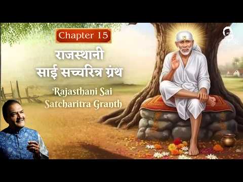 Chapter 15 | Rajasthani Sai Satcharitra Granth | Shailendra Bhartti