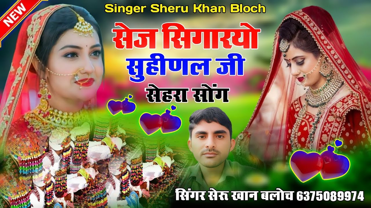 सेज सिगारयो सुहीणल जी सादी सोंग सिंगर सेरू खान बलोच Singer Sheru Khan Bloch Sindhi Song 2025