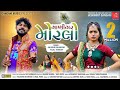 Maanigar morlo  kaushik bharwad  tejal thakor  new latest gujarati song 2020  gangani music