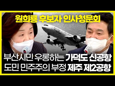 &amp;quot;부산시민 우롱하는 실현불가 가덕도 신공항, 도민 민주주의 부정 <strong>제주</strong> 제2공항&amp;quot; | 2022 원희룡 국토부 장관 후보자 <strong>인사청문회</strong>
