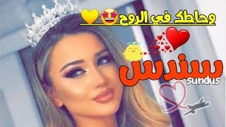 اغنيه على اسم سندس   2020