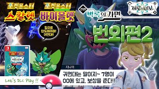 포켓몬 스칼렛 제로의 비보 벽록의 가면 번외편2 플레이 - 귀면대 대결 등 (스칼렛 DLC, 포켓몬스터, 스칼렛 바이올렛, 포켓몬스바, 남은 이벤트 1탄)